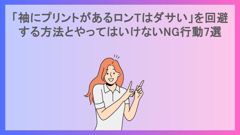 「袖にプリントがあるロンTはダサい」を回避する方法とやってはいけないNG行動7選